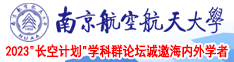 九幺91抖阴免费版南京航空航天大学2023“长空计划”学科群论坛诚邀海内外学者