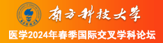 免费观看搞逼网站南方科技大学医学2024年春季国际交叉学科论坛